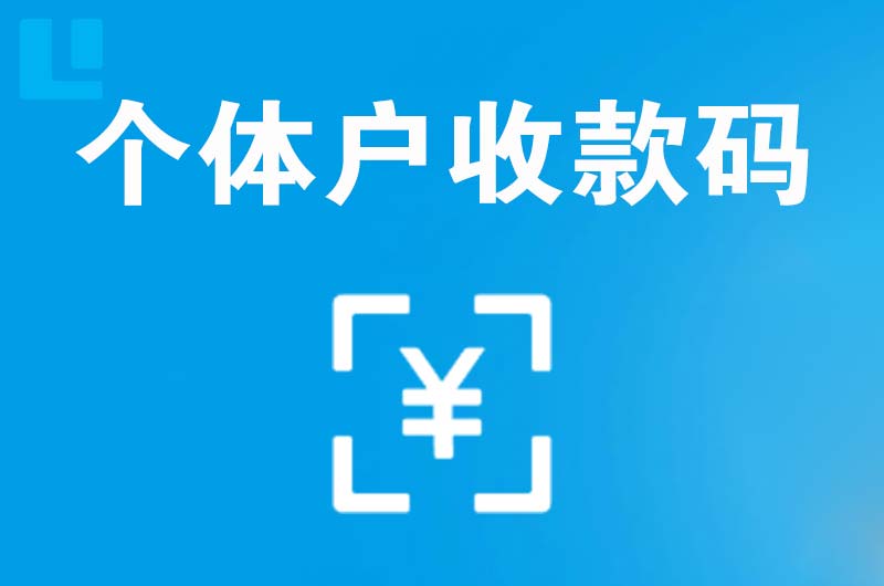 甘德拉卡拉个体户收款码