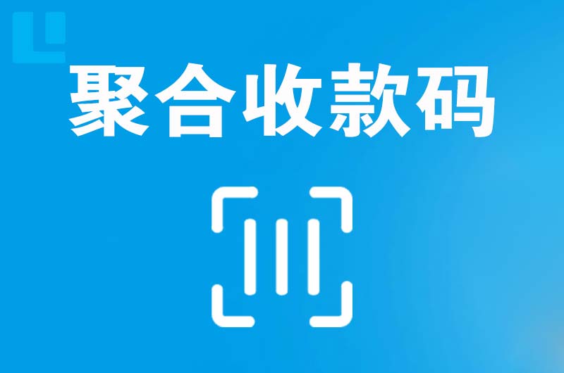 甘德拉卡拉聚合收款码